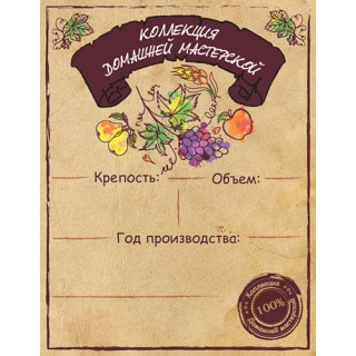 Этикетка  "Коллекция домашней мастерской"